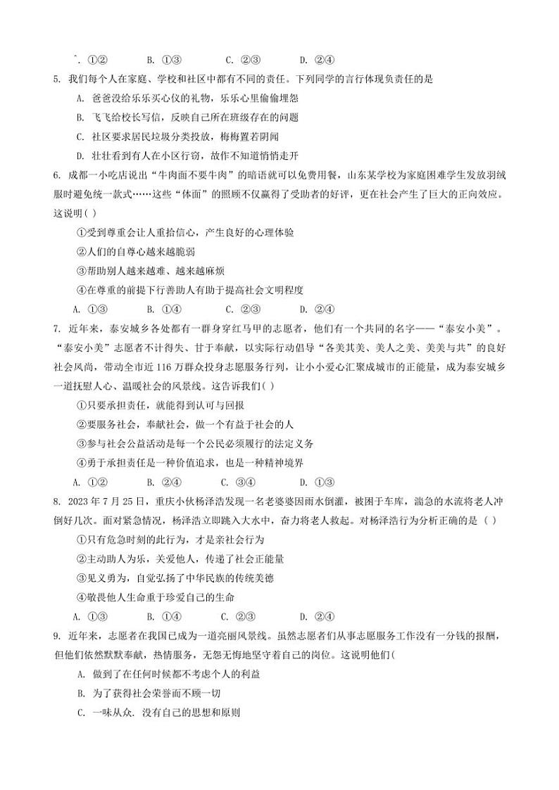 2024～2025学年山东省德州市齐河县表白寺镇中学八年级(上)第二次月考政治试卷(含答案)第2页