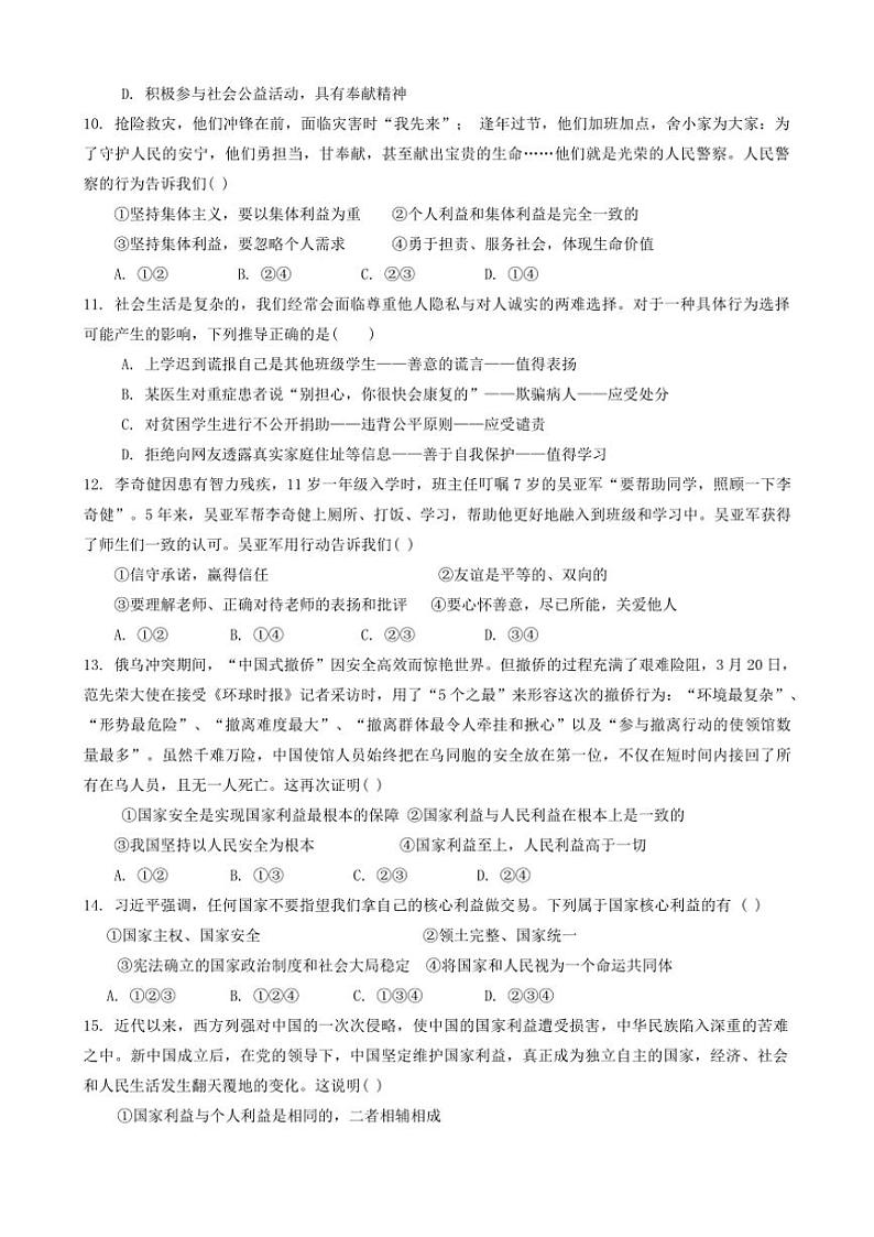 2024～2025学年山东省德州市齐河县表白寺镇中学八年级(上)第二次月考政治试卷(含答案)第3页