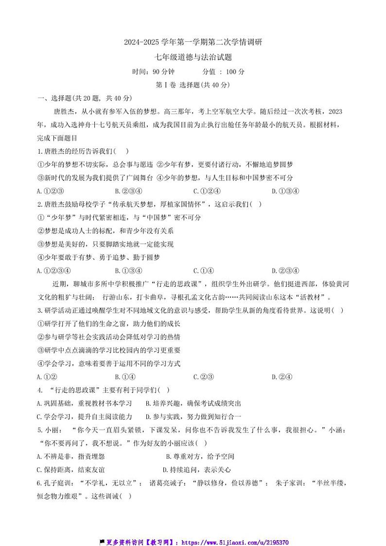2024～2025学年山东省聊城市东昌府区聊城颐中外国语学校等两校七年级(上)12月月考政治试卷(含答案)第1页