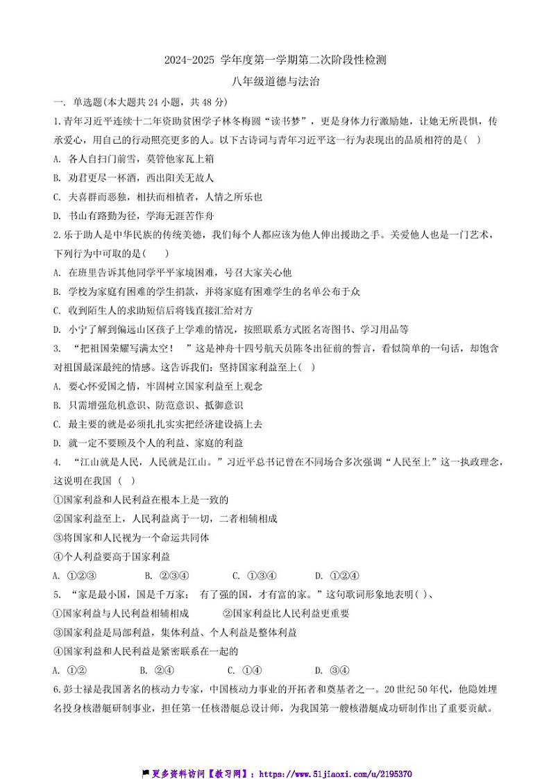 2024～2025学年山东省聊城市高唐县第一实验中学八年级(上)第二次月考政治试卷(含答案)第1页