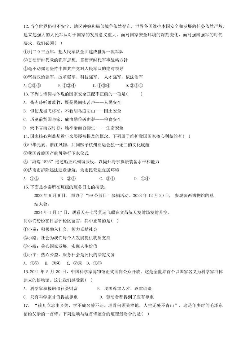 2024～2025学年山东省聊城市高唐县第一实验中学八年级(上)第二次月考政治试卷(含答案)第3页