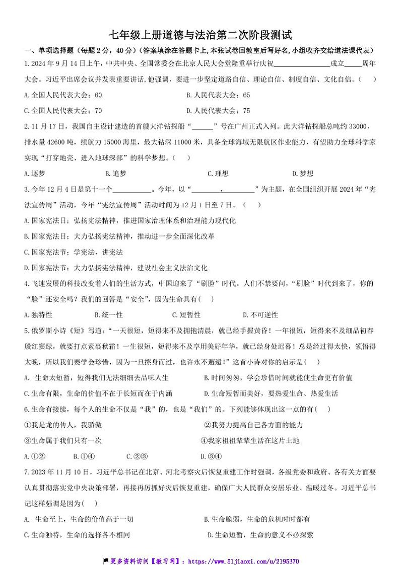 2024～2025学年山东省临沂市五校七年级(上)12月自测政治试卷(含答案)第1页