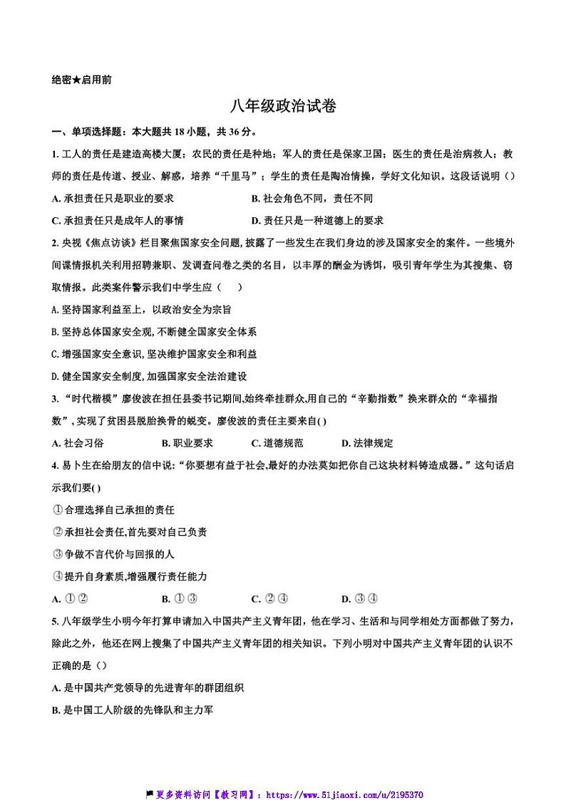2024～2025学年江苏省徐州市丰县欢口镇欢口初级中学八年级(上)12月月考政治试卷(含答案)第1页