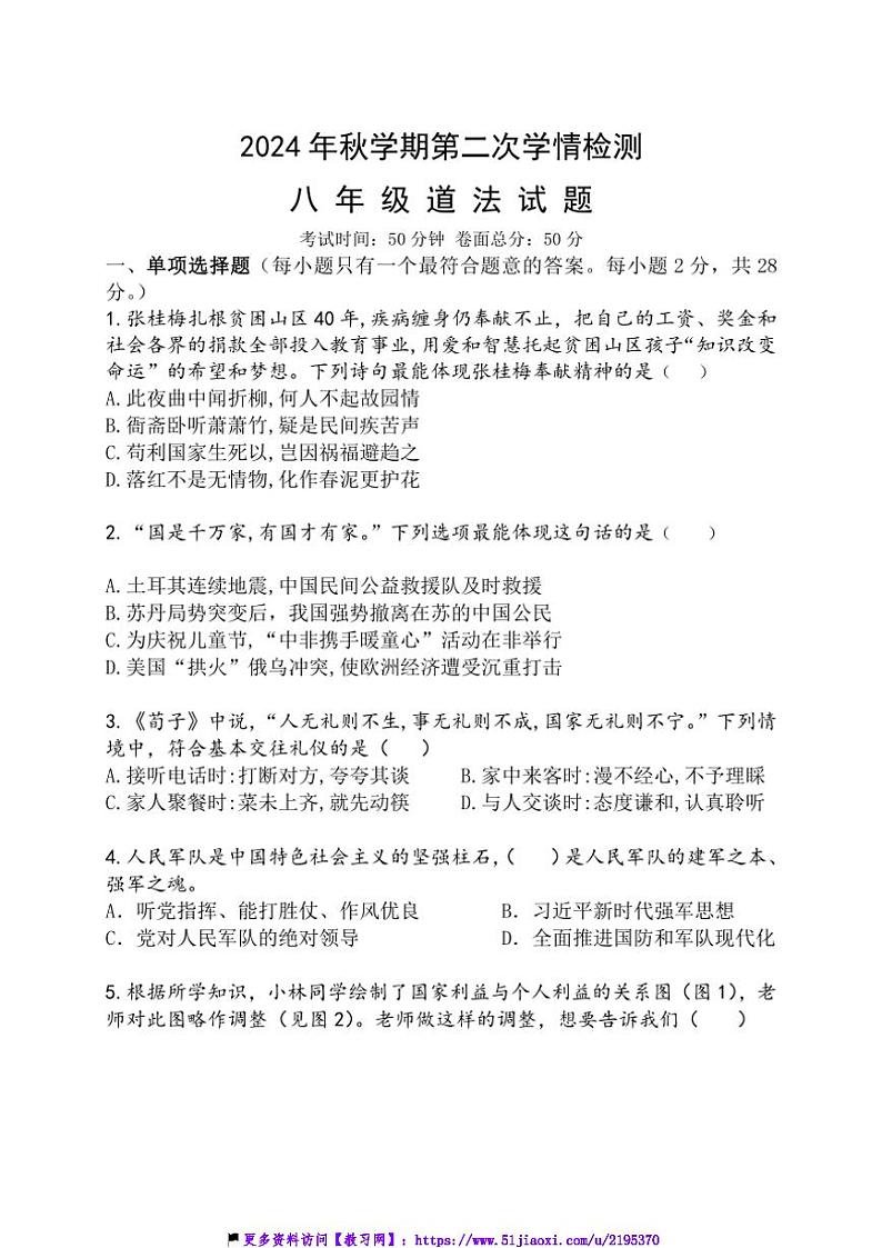 2024～2025学年江苏省盐城市大丰区飞达路初级中学八年级(上)12月月考政治试卷(含答案)第1页