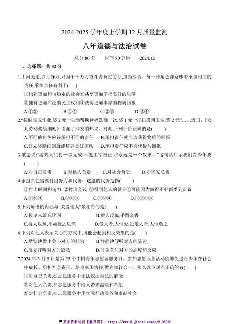 2024～2025学年辽宁省辽阳市白塔区第一中学八年级(上)12月月考政治试卷(含答案)第1页