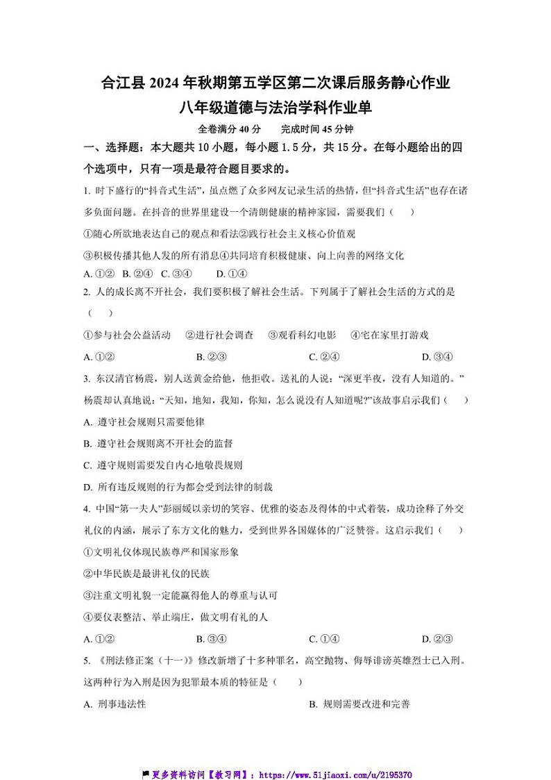 2024～2025学年四川省泸州市合江县第五片区八年级(上)第二次联考(月考)政治试卷(含答案)第1页