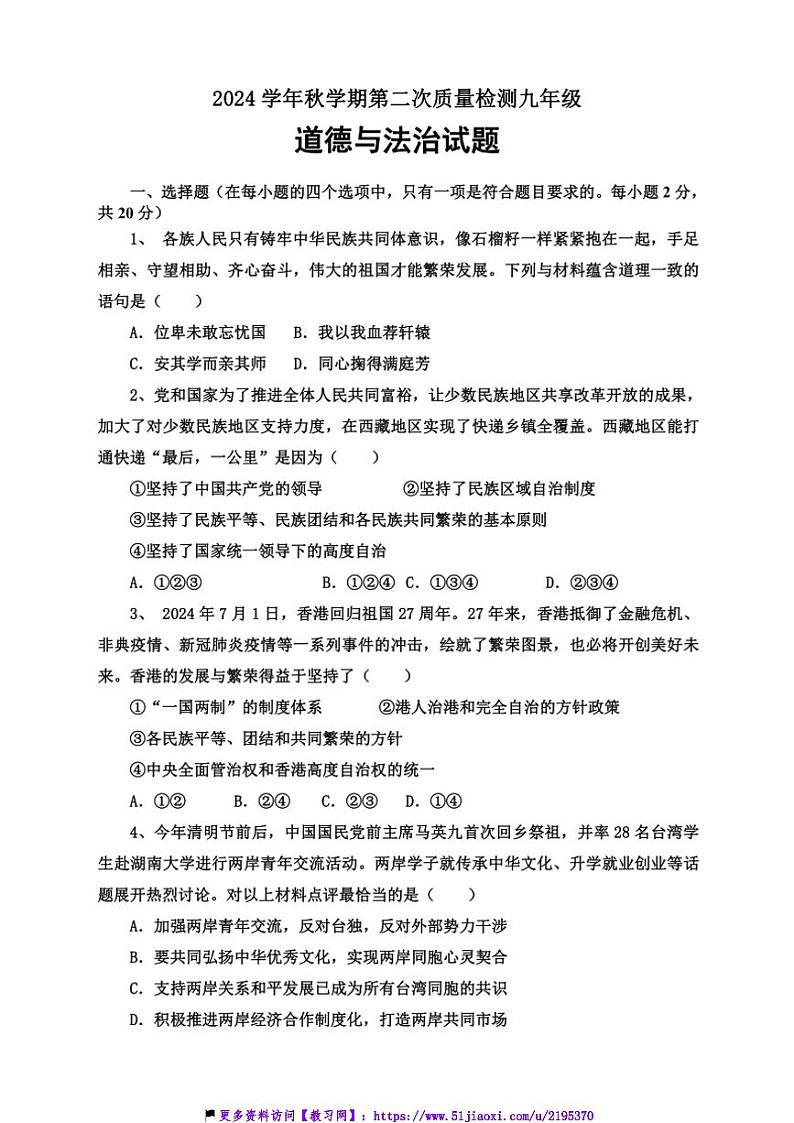 2024～2025学年山东省枣庄市东方学校九年级(上)第二次月考政治试卷(含答案)第1页