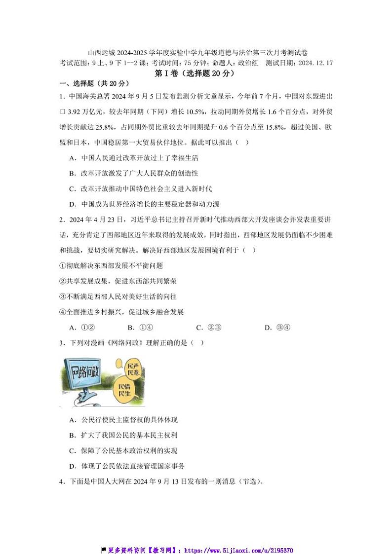 2024～2025学年山西省运城市实验中学九年级(上)第三次月考政治试卷(含答案)第1页