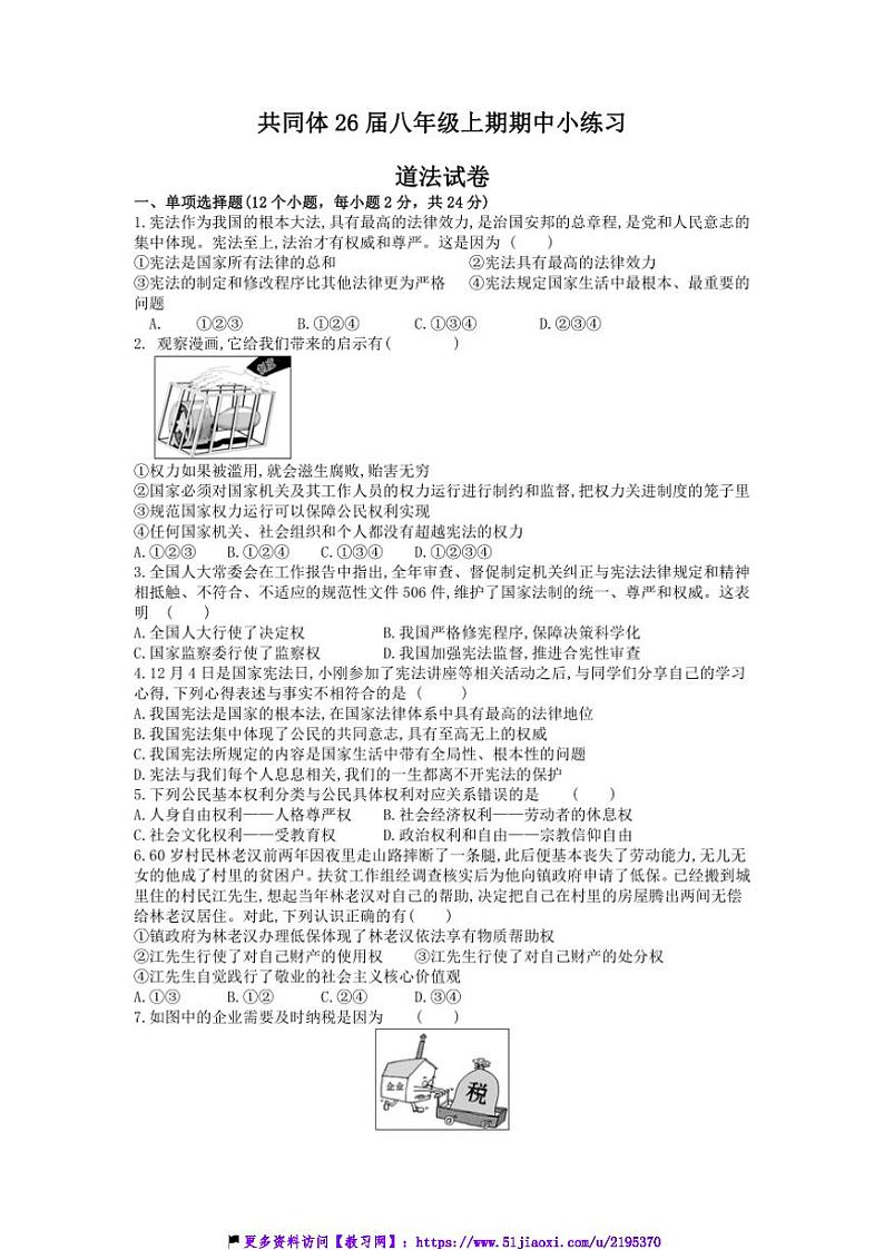 2024～2025学年四川省眉山市东坡区齐通中学共同体八年级(上)12月期中政治试卷(含答案)第1页