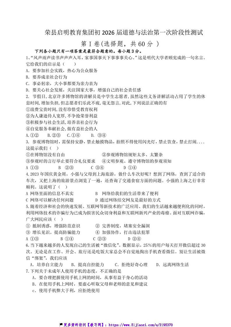2024～2025学年四川省自贡市荣县启明教育集团八年级(上)11月第一次月考政治试卷(含答案)第1页