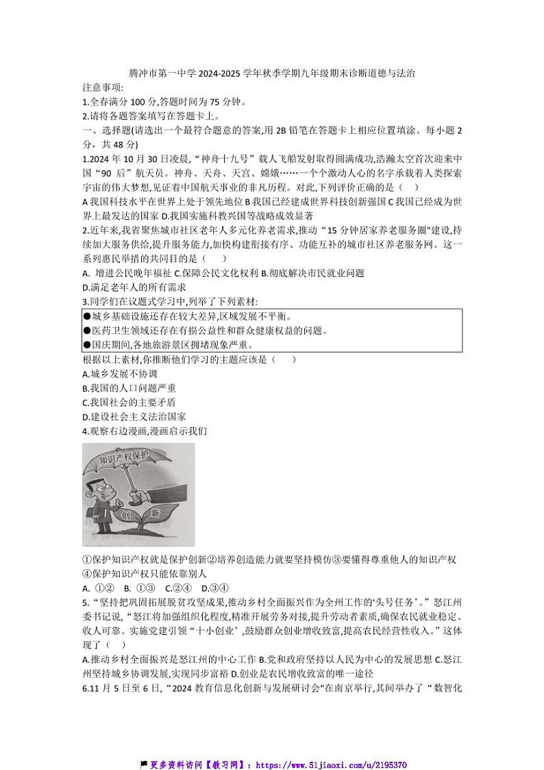 2024～2025学年云南省保山市腾冲市第一中学九年级(上)期末诊断政治试卷(含答案)第1页