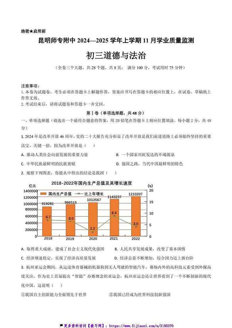 2024～2025学年云南省昆明市西山区昆明师范专科学校附属中学九年级(上)11月月考政治试卷(含答案)第1页