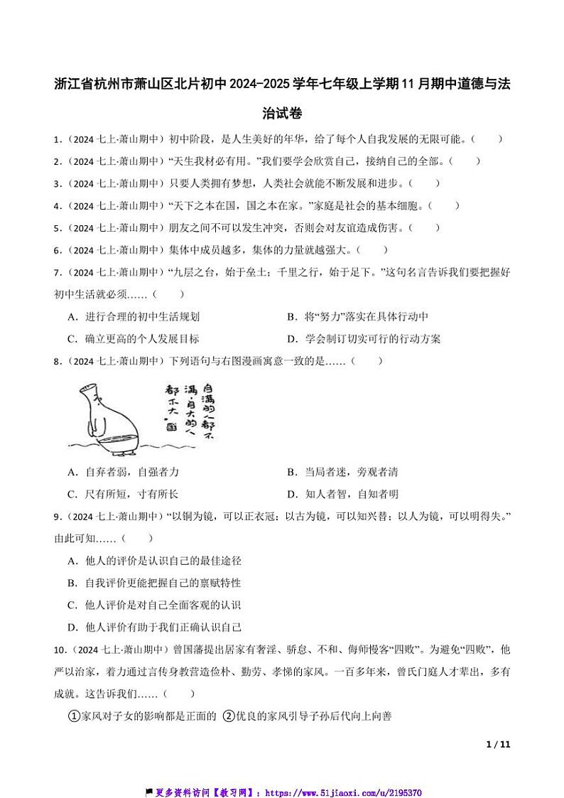 2024～2025学年浙江省杭州市萧山区北片初中七年级(上)期中政治试卷第1页