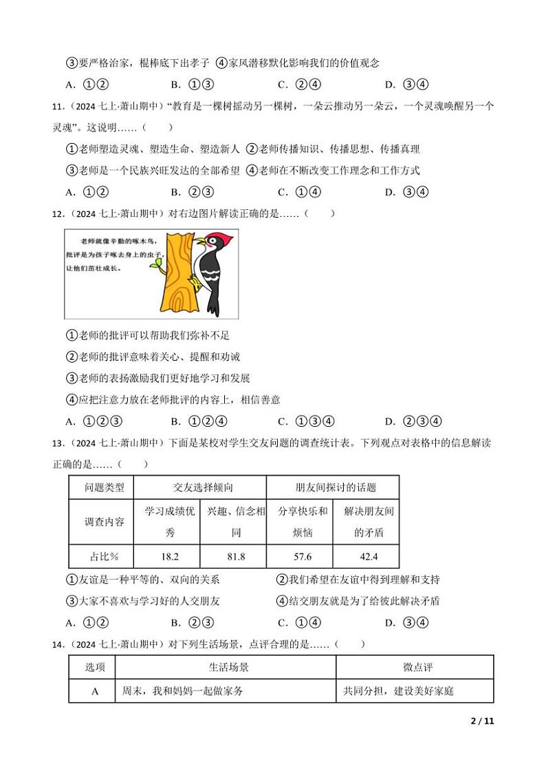 2024～2025学年浙江省杭州市萧山区北片初中七年级(上)期中政治试卷第2页