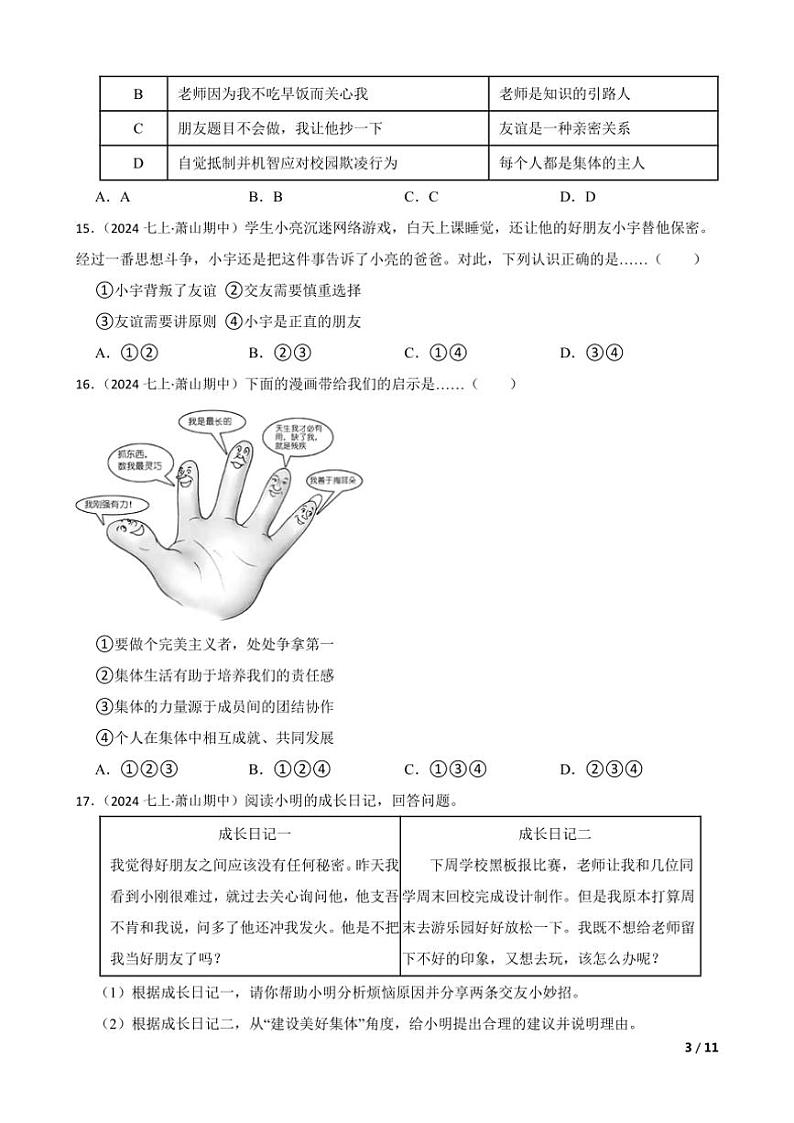 2024～2025学年浙江省杭州市萧山区北片初中七年级(上)期中政治试卷第3页