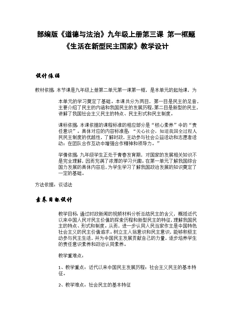 部编人教版初中《道德与法治》九年级上册第三课 第一框题《生活在新型民主国家》教学设计第1页