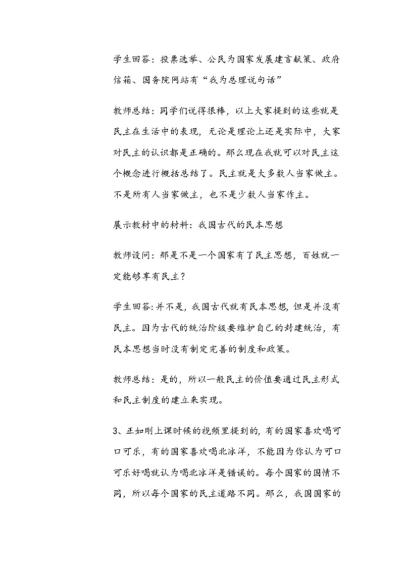 部编人教版初中《道德与法治》九年级上册第三课 第一框题《生活在新型民主国家》教学设计第3页