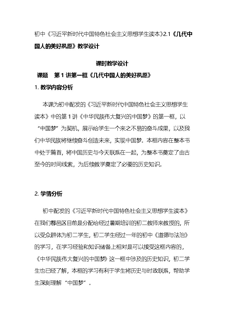 初中《习近平新时代中国特色社会主义思想学生读本》2.1《几代中国人的美好夙愿》教学设计第1页