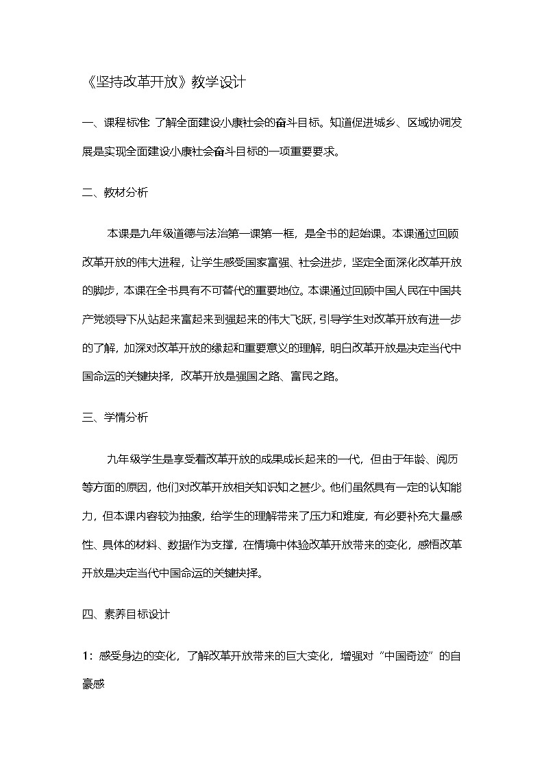 部编人教版初中道德与法治九年级上册1.1《坚持改革开放》教学设计第1页