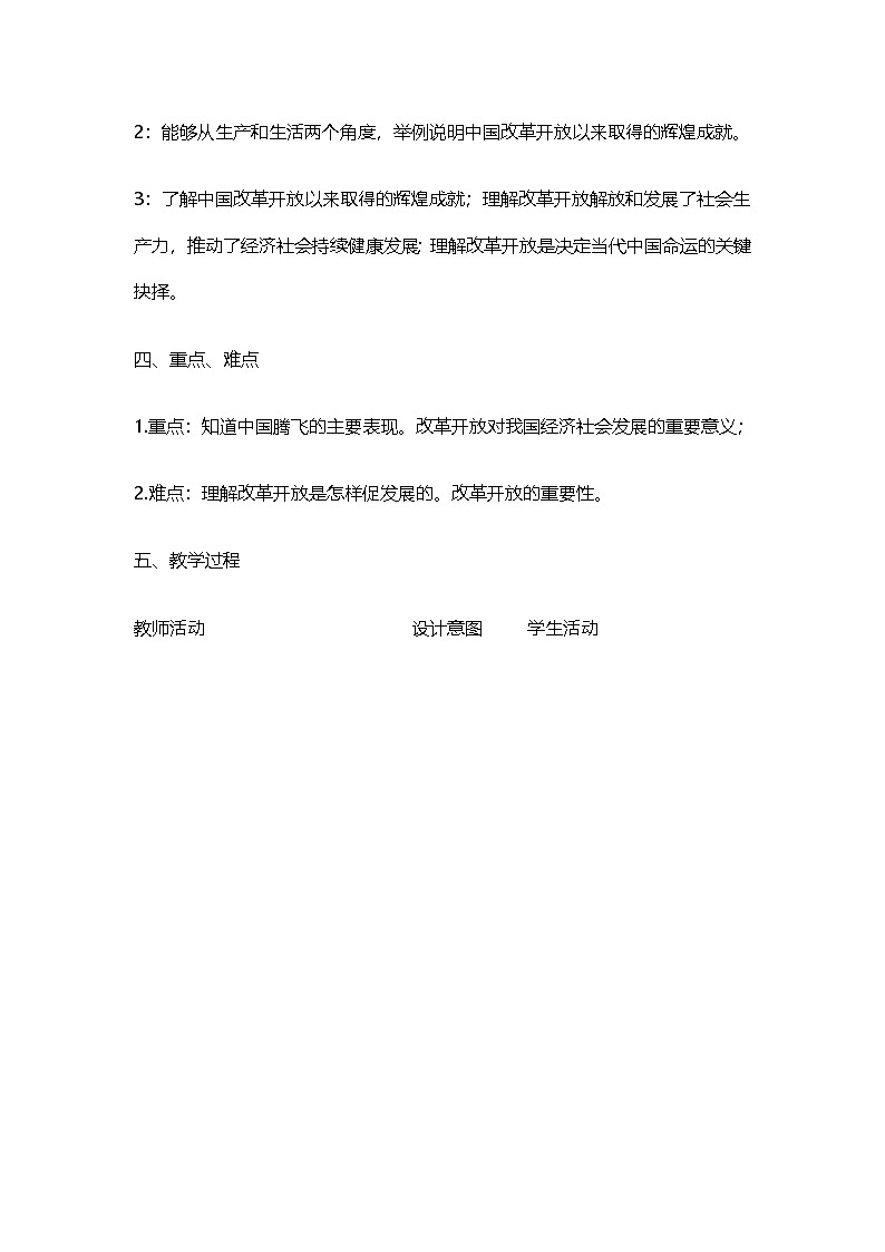 部编人教版初中道德与法治九年级上册1.1《坚持改革开放》教学设计第2页