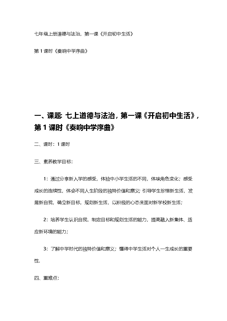 部编人教版初中道德与法治七年级上册1.1奏响中学序曲 教案第1页