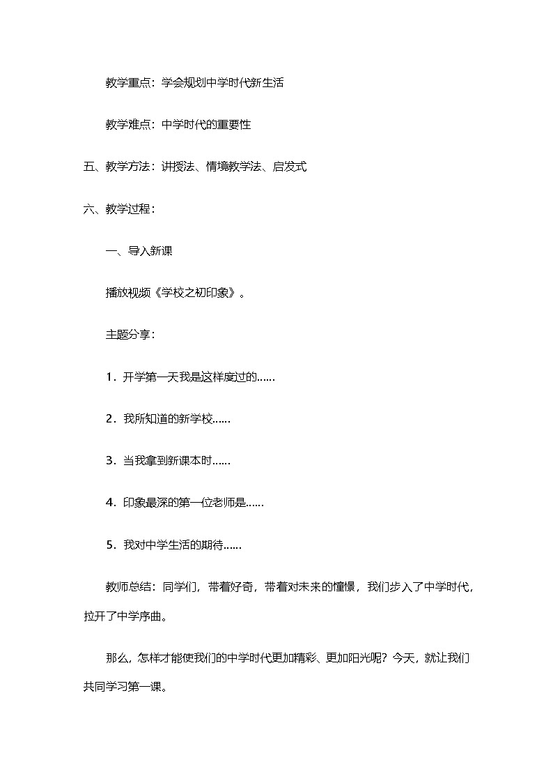 部编人教版初中道德与法治七年级上册1.1奏响中学序曲 教案第2页