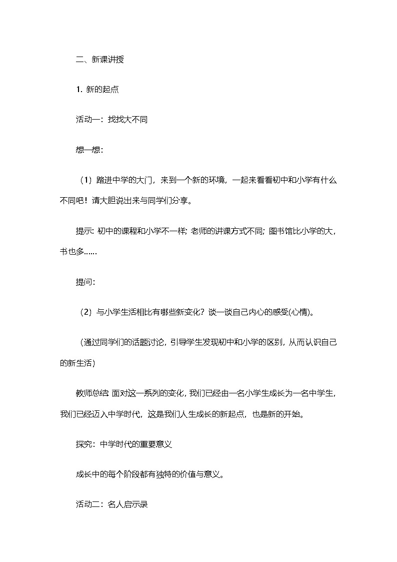 部编人教版初中道德与法治七年级上册1.1奏响中学序曲 教案第3页