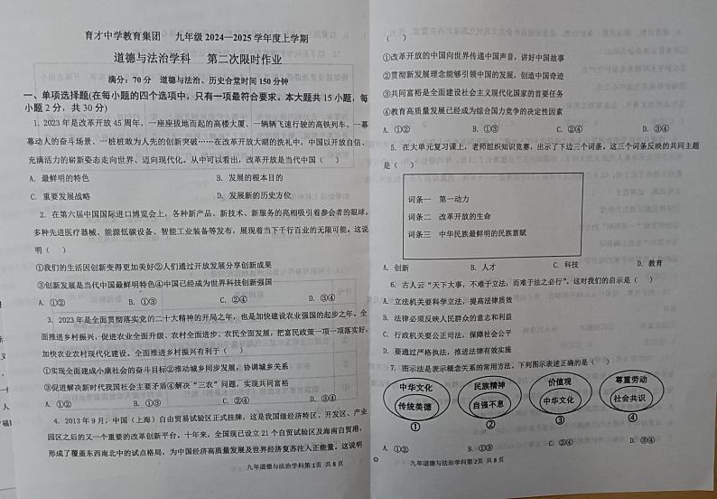 辽宁省鞍山市铁西区育才中学2024-2025学年九年级上学期12月月考道德与法治试题第1页