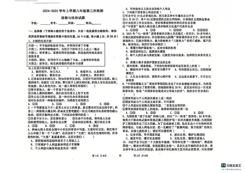 山东省聊城市莘县实验初级中学2024-2025学年八年级上学期12月月考道德与法治试题第1页