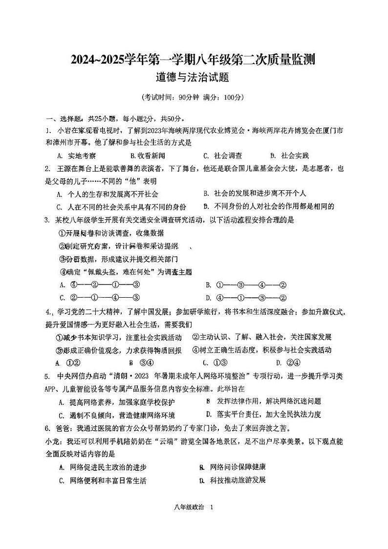 福建省龙岩市新罗区第二中学2024-2025学年八年级上学期12月月考道德与法治试题第1页