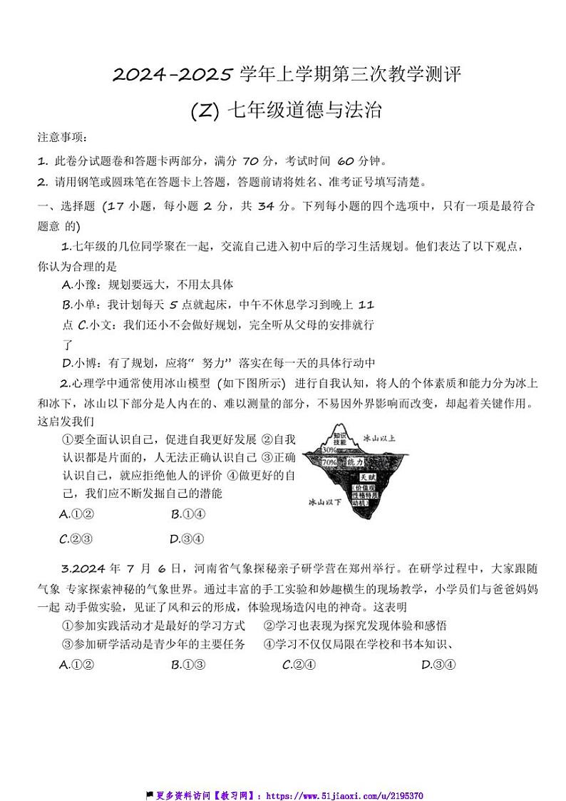 2024～2025学年河南省周口市沈丘县中英文等校七年级(上)12月月考政治试卷(含答案)第1页