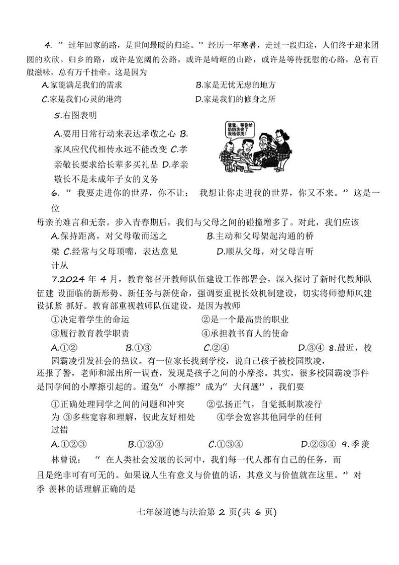 2024～2025学年河南省周口市沈丘县中英文等校七年级(上)12月月考政治试卷(含答案)第2页