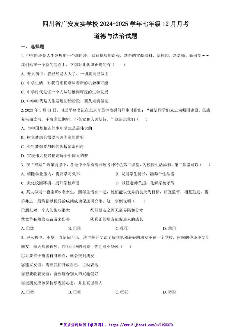 2024～2025学年四川省广安友实学校七年级(上)12月月考政治试卷(含答案)第1页