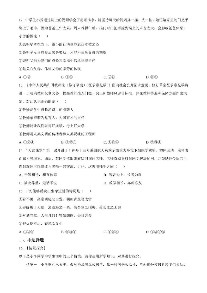 2024～2025学年四川省广安友实学校七年级(上)12月月考政治试卷(含答案)第3页