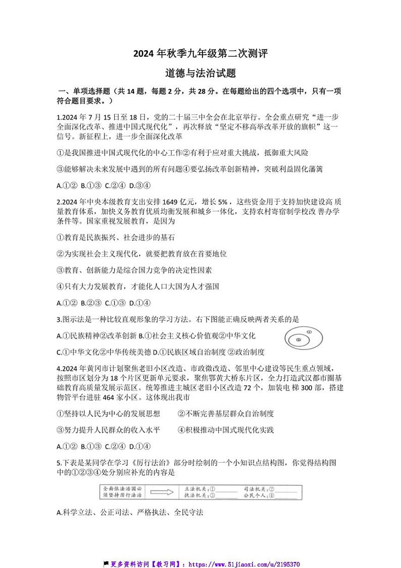 2024～2025学年湖北省黄冈市九年级(上)12月第二次测评政治试卷(含答案)第1页