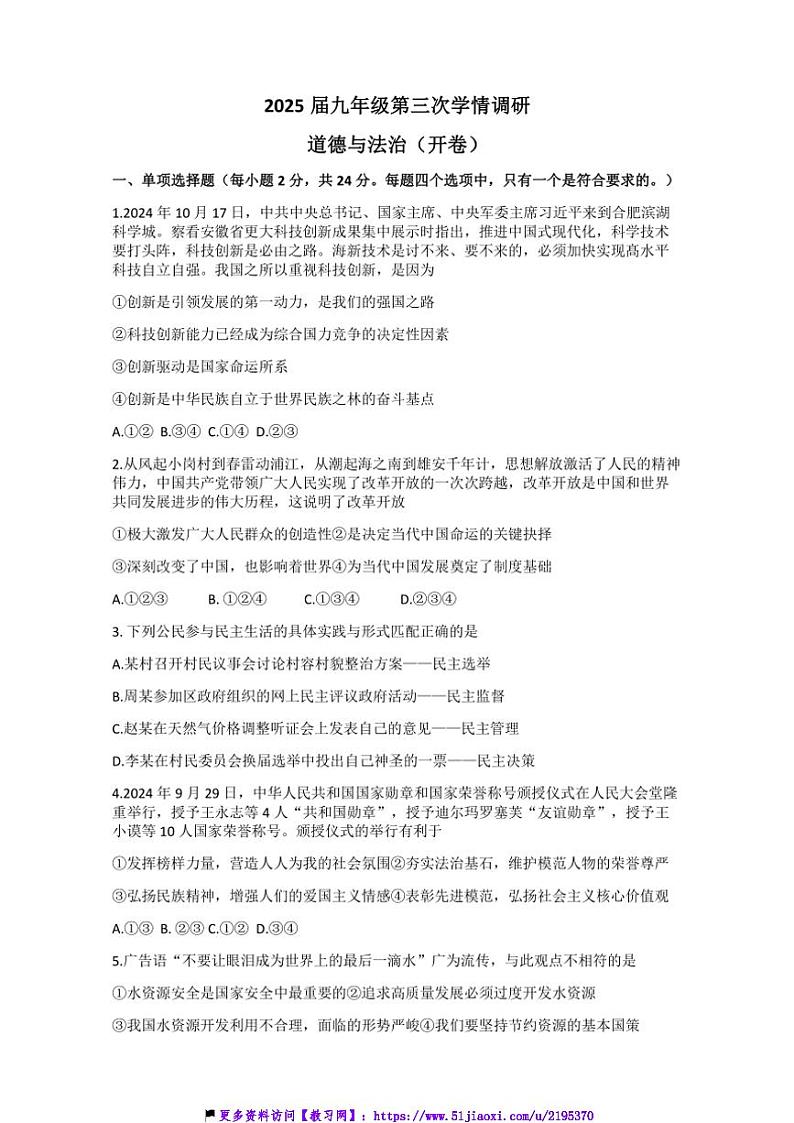 2024～2025学年安徽省淮南市寿县广岩初级中学九年级(上)12月月考政治试卷(含答案)第1页