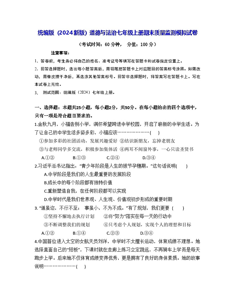 统编版（2024新版）道德与法治七年级上册期末质量监测模拟试卷（含答案）第1页