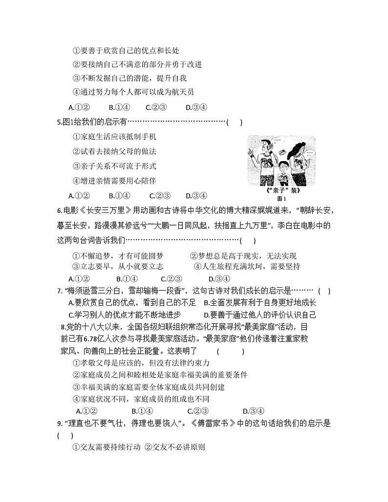 统编版（2024新版）道德与法治七年级上册期末质量监测模拟试卷（含答案）第2页