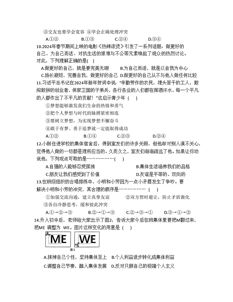 统编版（2024新版）道德与法治七年级上册期末质量监测模拟试卷（含答案）第3页