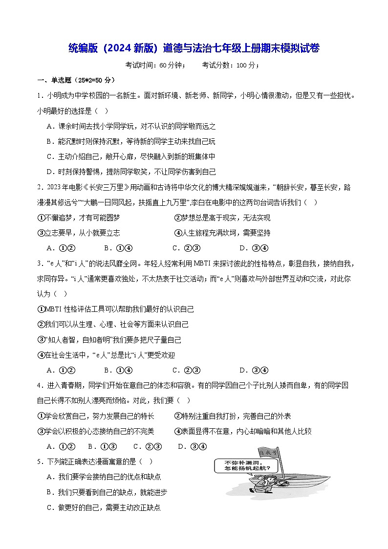 统编版（2024新版）道德与法治七年级上册期末模拟试卷（含答案）第1页