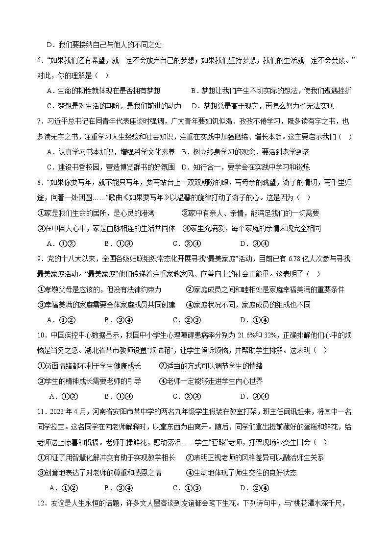 统编版（2024新版）道德与法治七年级上册期末模拟试卷（含答案）第2页