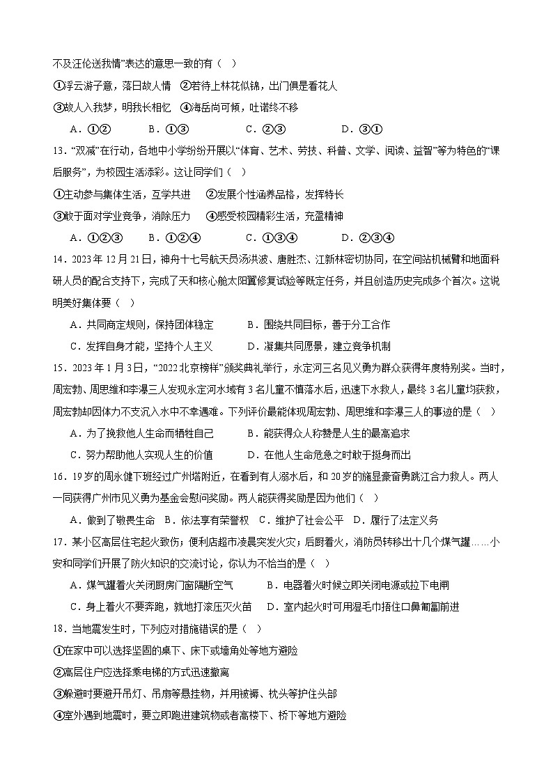 统编版（2024新版）道德与法治七年级上册期末模拟试卷（含答案）第3页