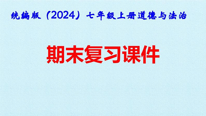 统编版（2024）七年级上册道德与法治期末复习课件第1页