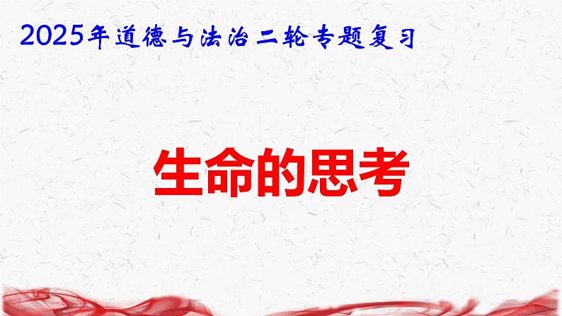 2025年道德与法治二轮专题复习课件：生命的思考第1页