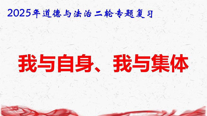 2025年道德与法治二轮专题复习课件：我与自身、我与集体第1页