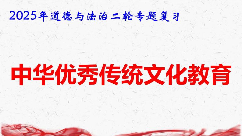 2025年道德与法治二轮专题复习课件：中华优秀传统文化教育第1页