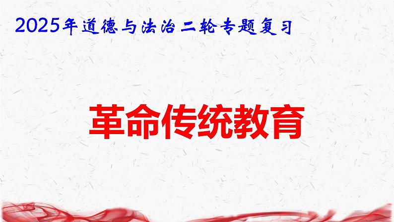 2025年道德与法治二轮专题复习课件：革命传统教育第1页