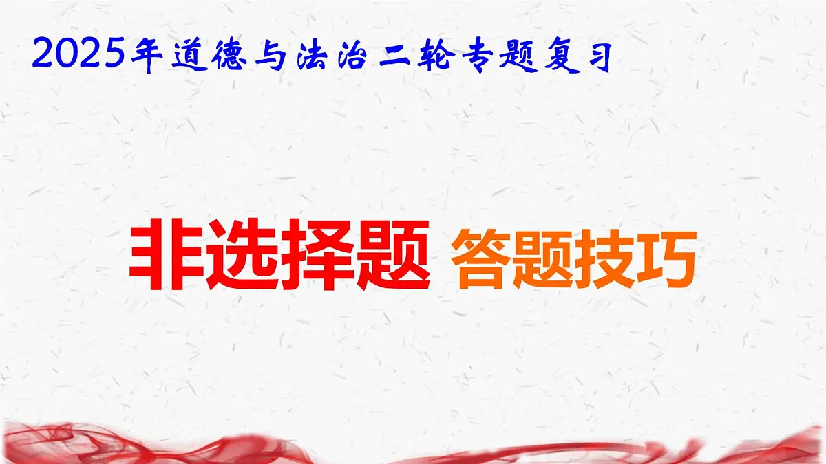 2025年道德与法治二轮专题复习：非选择题 答题技巧课件第1页