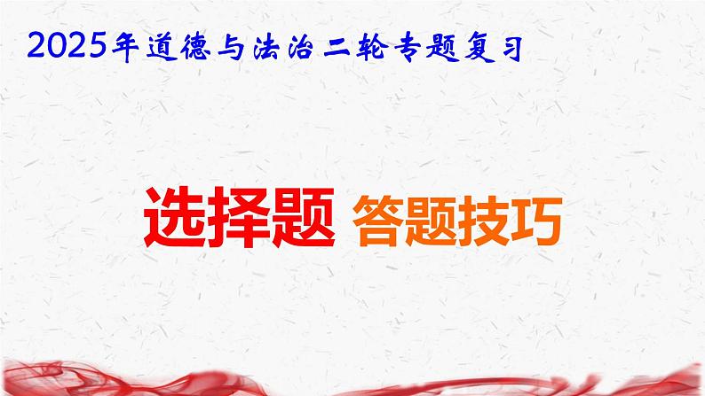 2025年道德与法治二轮专题复习： 选择题 答题技巧课件第1页