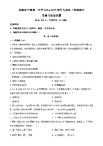 福建省宁德第一中学2024-2025学年八年级上学期期中道德与法治试题（原卷版）-A4